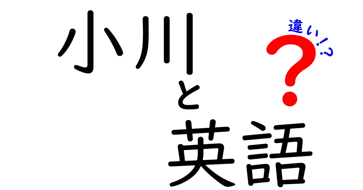 小川と英語の違いを徹底解説！言語と名前の背景に迫る