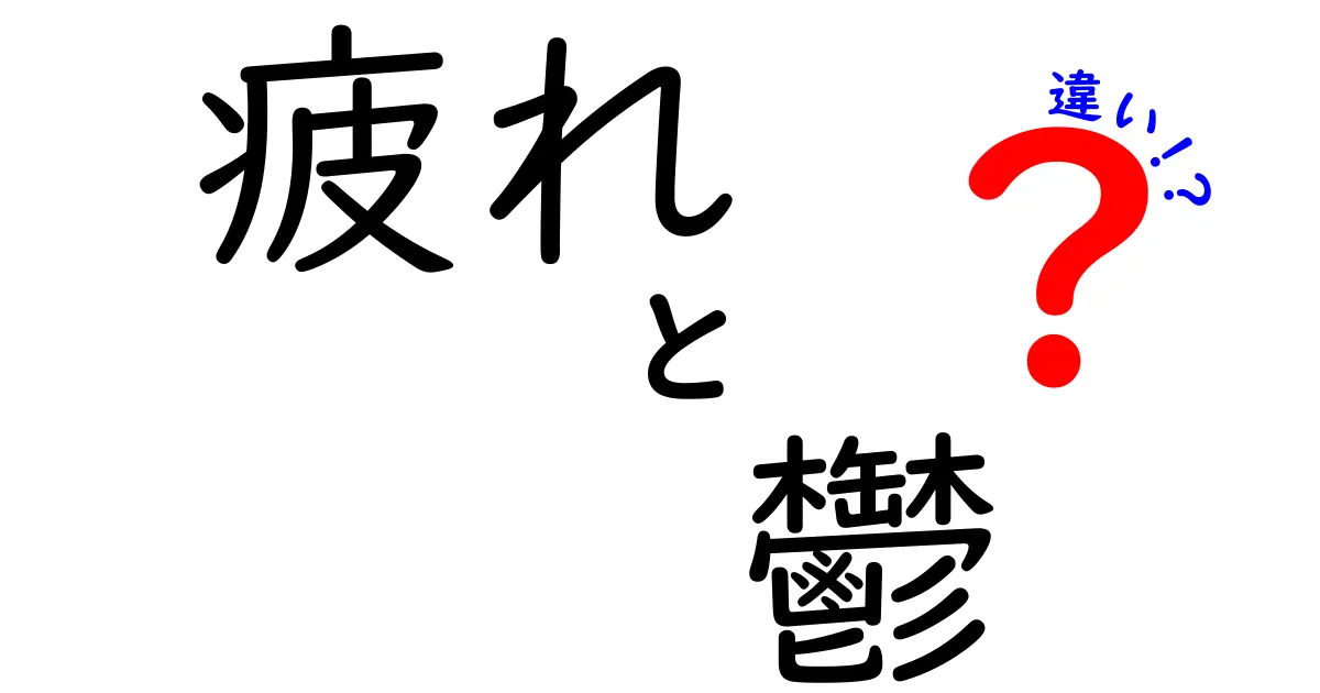 疲れと鬱の違いを知ろう！あなたの体と心を守るために