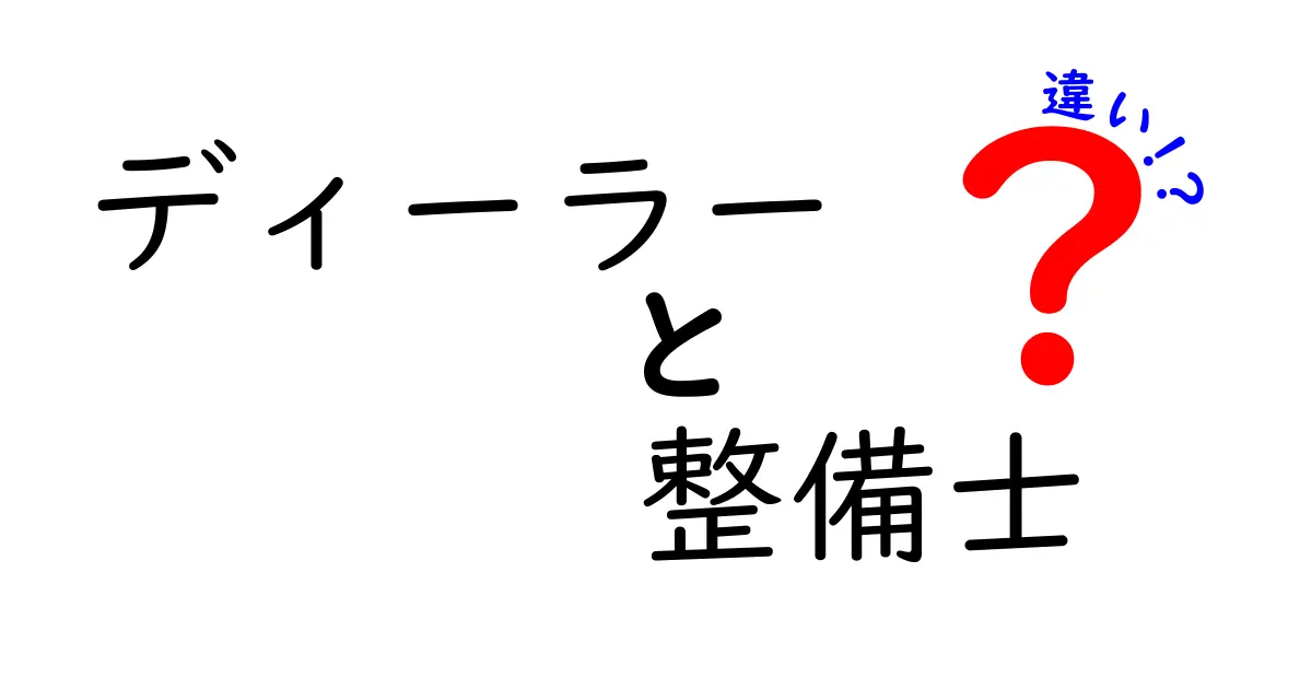 ディーラーと整備士の違いとは？知っておきたいポイントガイド