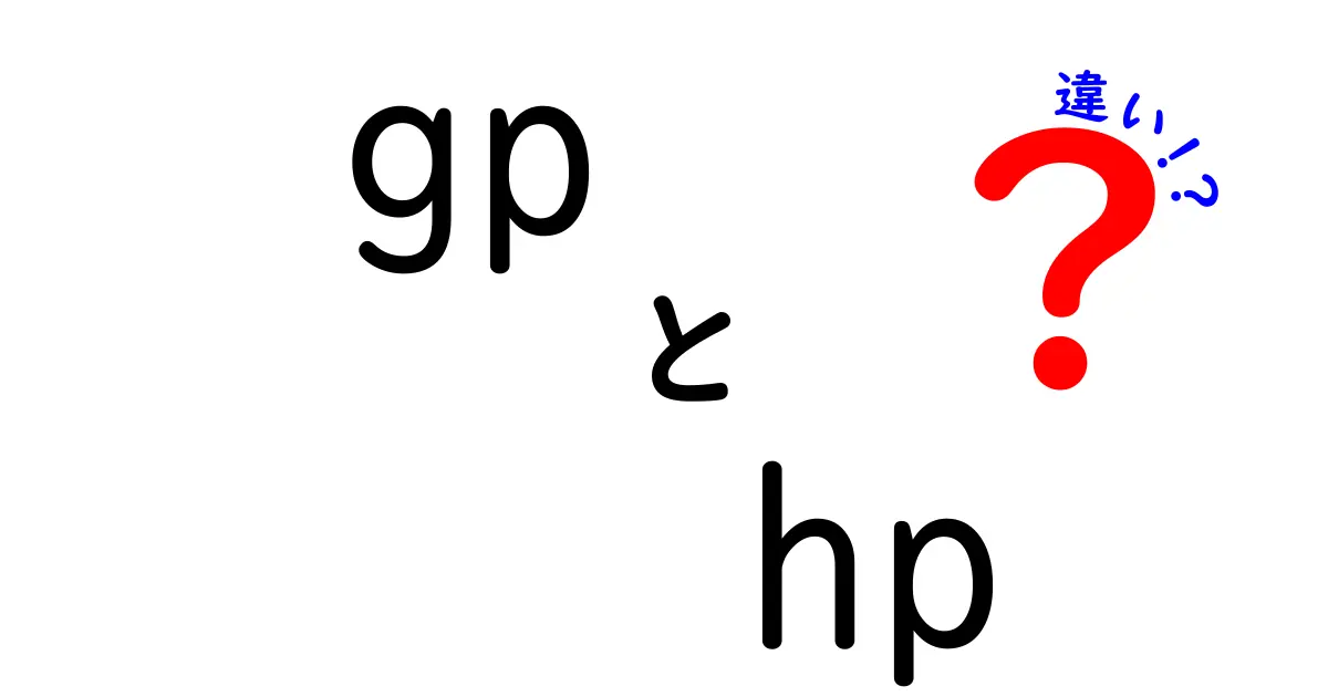 GPとHPの違いを徹底解説！知っておくべきポイントとは？