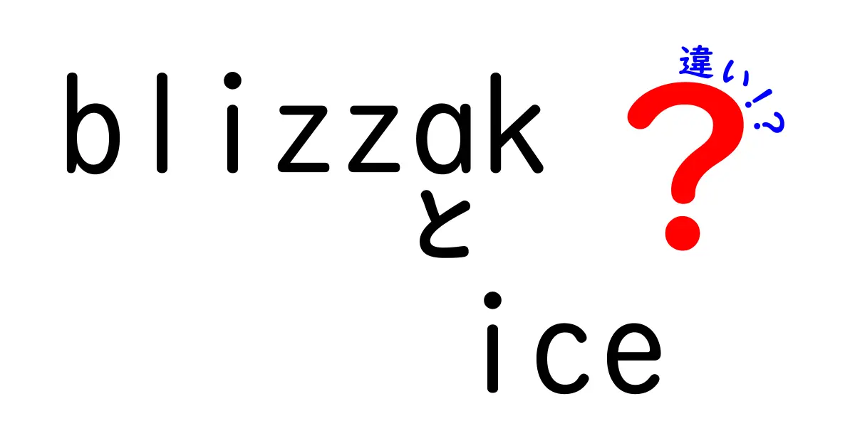 BlizzakとIceタイヤの違いを徹底解説！冬の安全運転のために知っておきたいこと