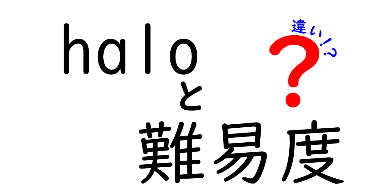 『Halo』シリーズの難易度の違いとは？初心者から上級者まで楽しむためのガイド