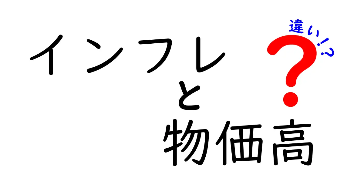 インフレと物価高の違いをわかりやすく解説！あなたの生活に何が影響するの？