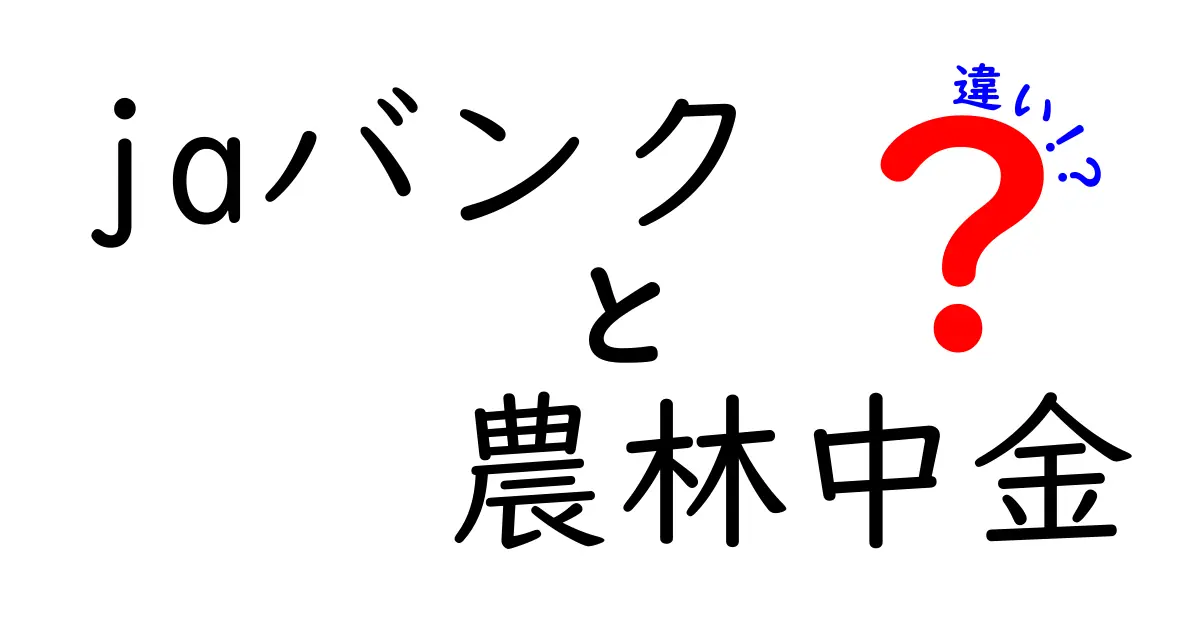 JAバンクと農林中金の違いを徹底解説！あなたに合った選び方は？