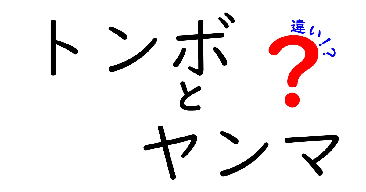 トンボとヤンマの違いを徹底解説！見た目や生態の違いとは？