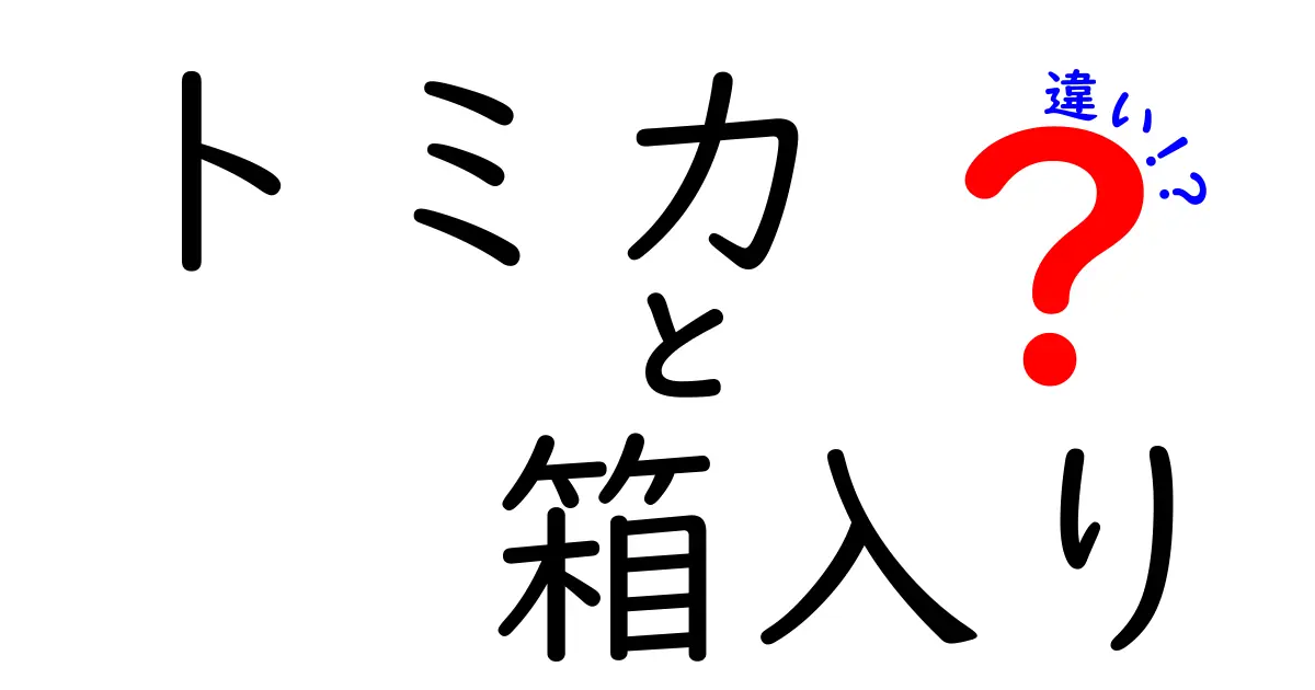 トミカの箱入りと一般販売品の違いとは？知られざる魅力を解説！