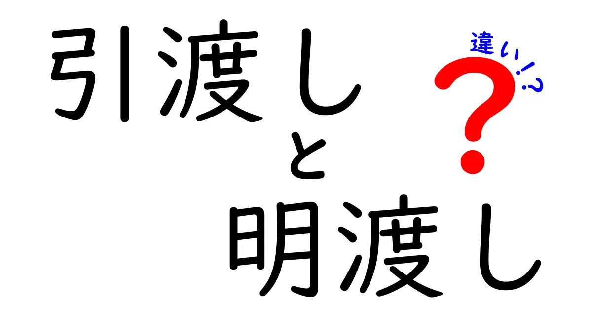「引渡し」と「明渡し」の違いをわかりやすく解説!あなたは正しく使っていますか?