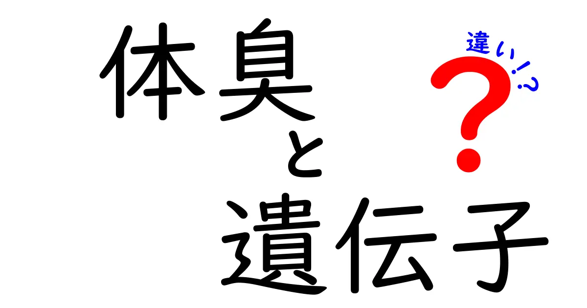 体臭と遺伝子の違いを知って、あなたのにおいを理解しよう！