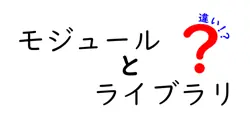 モジュールとライブラリの違いは？
