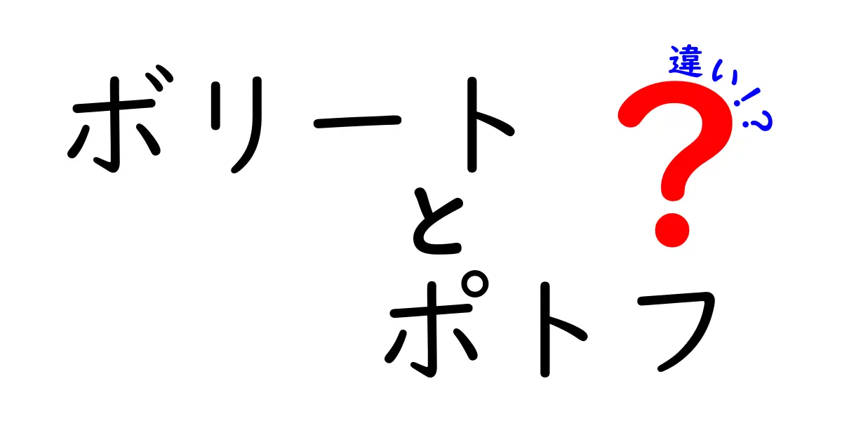 ボリートとポトフの違いを徹底解説！どっちが美味しいの？