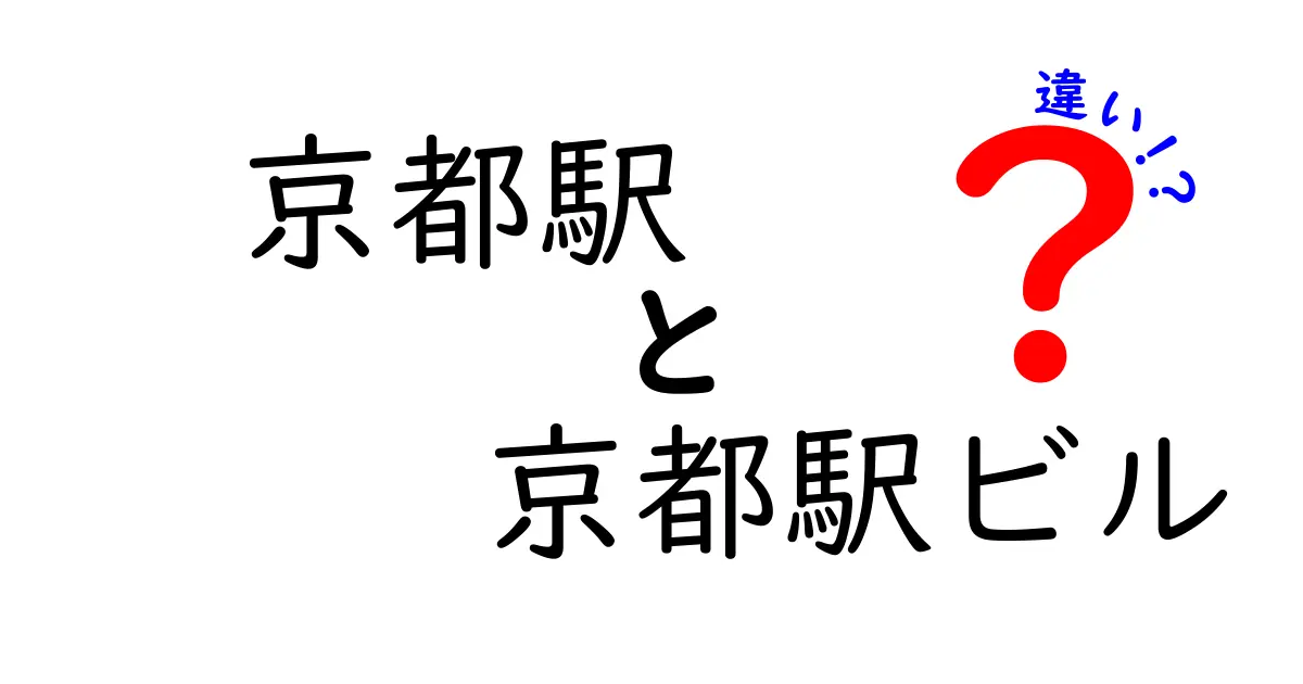 京都駅と京都駅ビルの違いとは？その特徴を徹底解説！