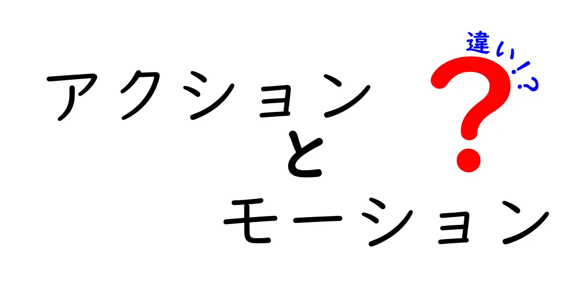 アクションとモーションの違いを徹底解説！どちらがどんな意味を持っているの？