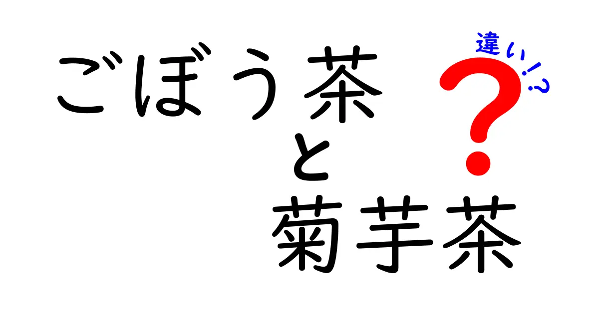 ごぼう茶と菊芋茶の違いを徹底解説！健康効果や飲み方は？