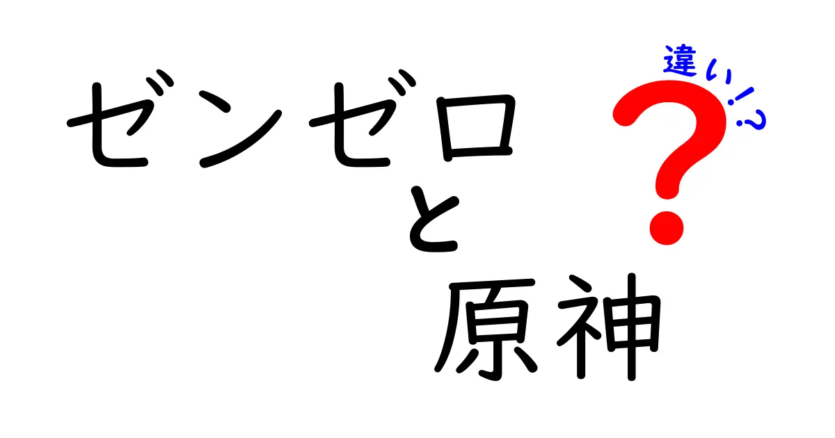 ゼンゼロと原神の違いを徹底解説！どちらも魅力的なゲームの世界