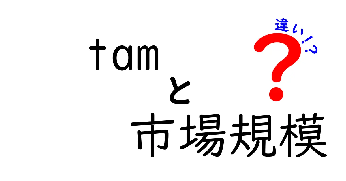 TAMとは？市場規模との違いを徹底解説！