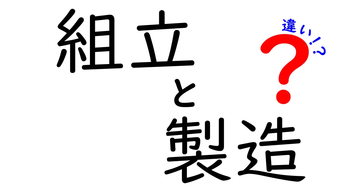 組立と製造の違いをわかりやすく解説！あなたの身近にある作業の仕組み