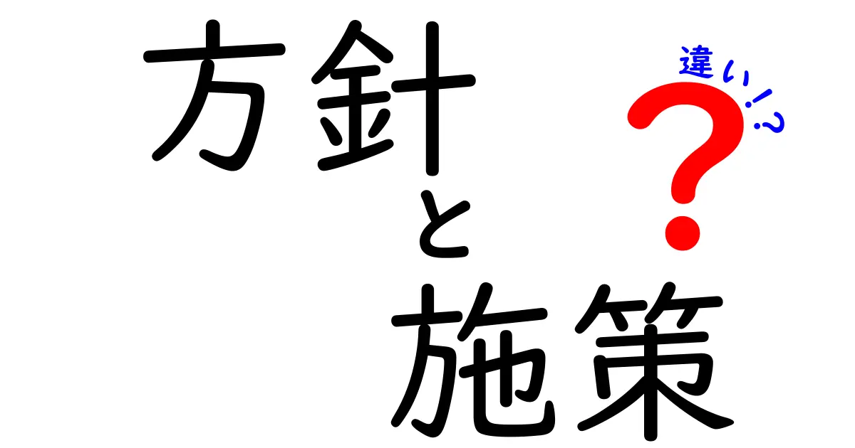 方針と施策の違いをわかりやすく解説！ビジネス成功の鍵とは？