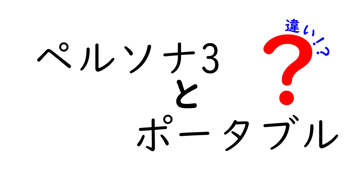 「ペルソナ3」と「ペルソナ3 ポータブル」の違いを徹底解説！