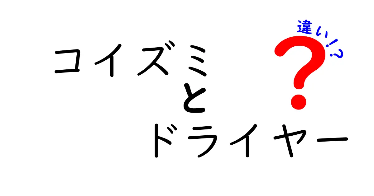 コイズミドライヤーの種類とその違いを徹底解説！あなたに最適な1台はどれ？