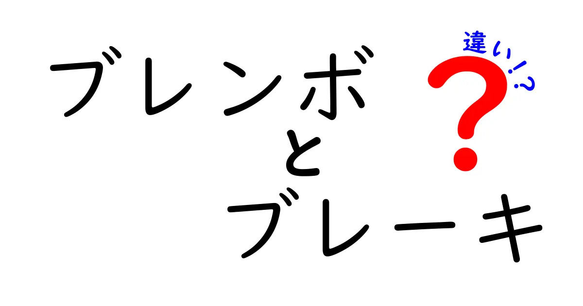 ブレンボブレーキとその他のブレーキの違いとは？選び方ガイド