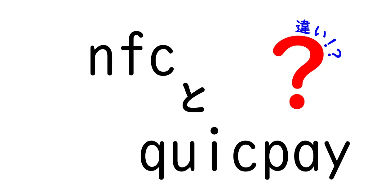 NFCとQUICPayの違いとは？便利な決済方法を徹底解説