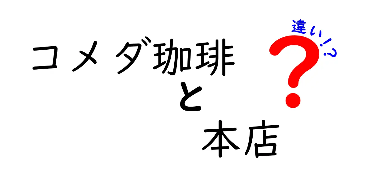 コメダ珈琲本店と他の店舗の違いを徹底比較！