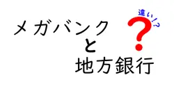 メガバンクと地方銀行の違いは？