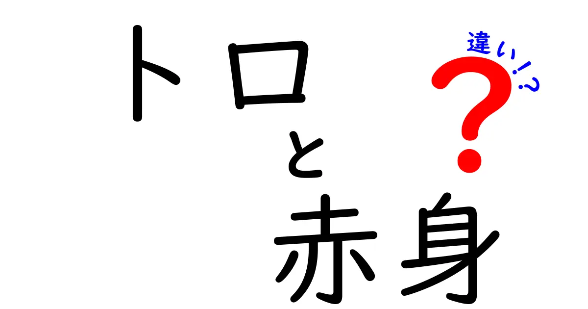 トロと赤身の違いとは？鮨ネタの魅力を徹底解剖！