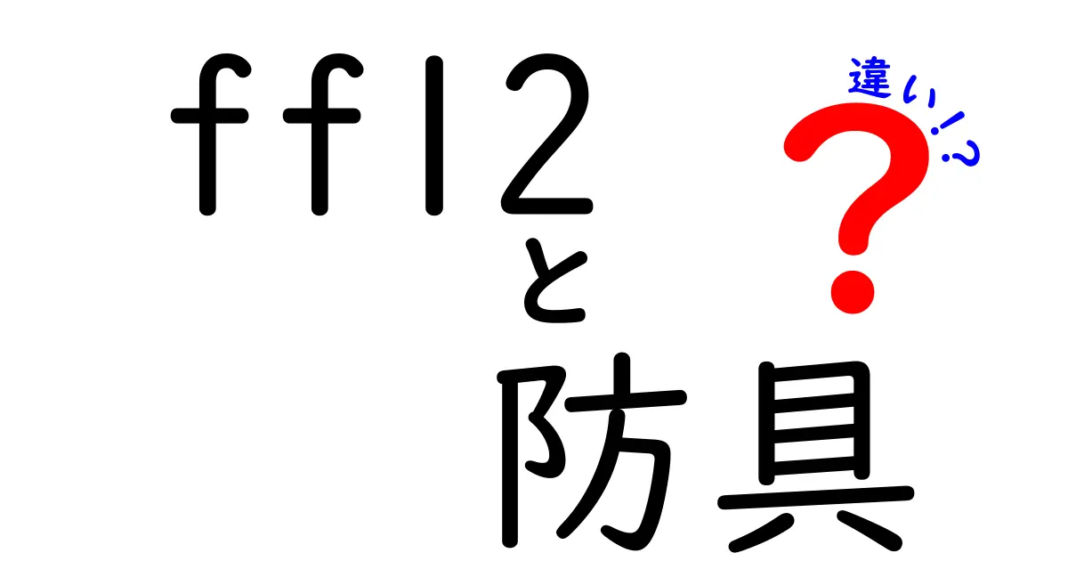 FF12の防具の違いとは？使い方と選び方を徹底解説