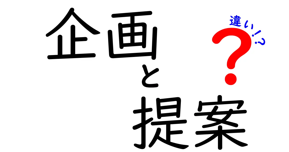 「企画」と「提案」の違いを徹底解説！あなたのアイデアを成功に導くために