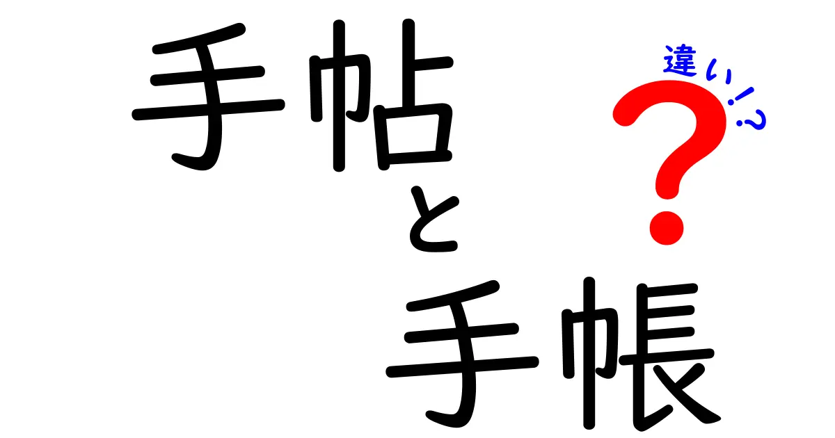 手帖と手帳の違いを徹底解説！あなたはどっちを使う？