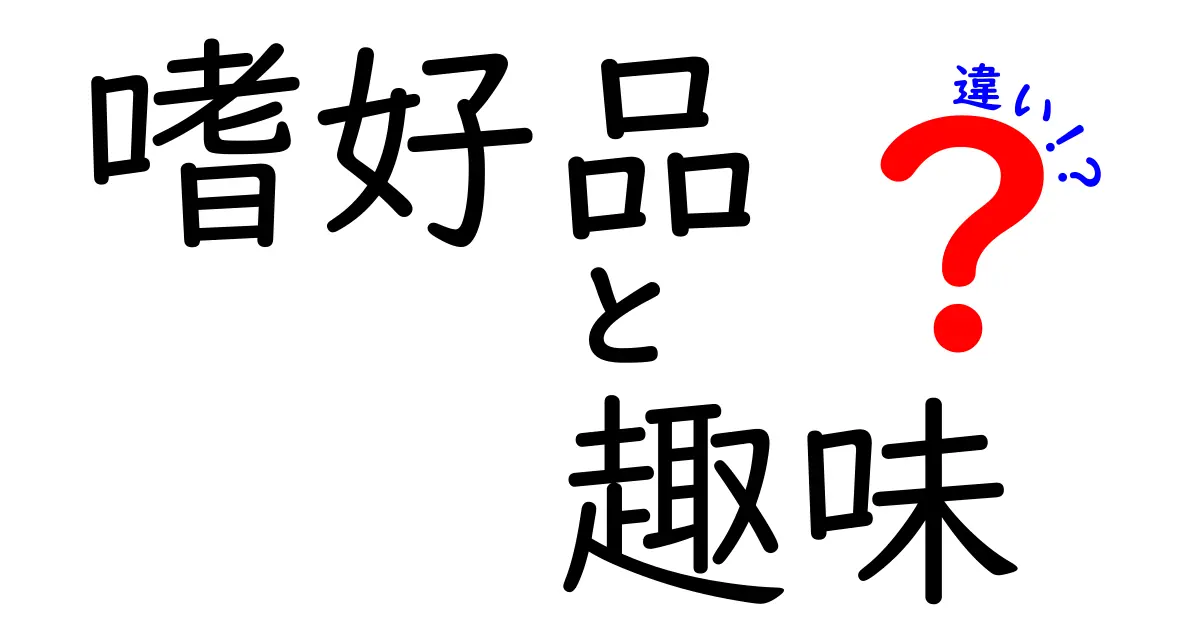 嗜好品と趣味の違いを徹底解説！あなたはどっちを楽しんでる？