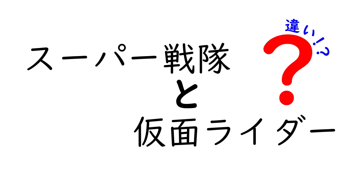 スーパー戦隊と仮面ライダーの違いをわかりやすく解説！