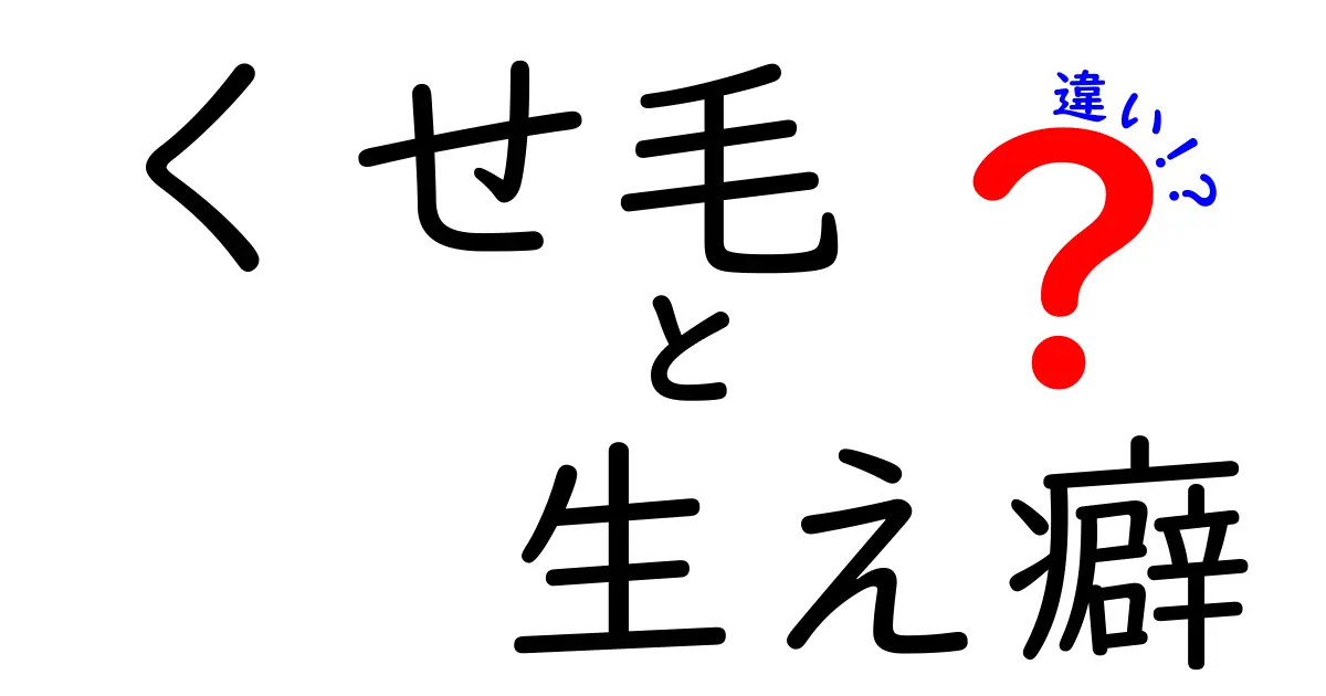 くせ毛と生え癖の違いを徹底解説！あなたの髪の悩みを解消しよう