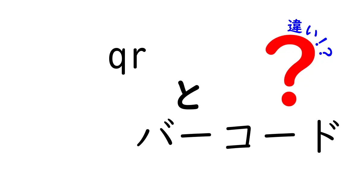 QRコードとバーコードの違いを徹底解説！どちらを使うべきか？