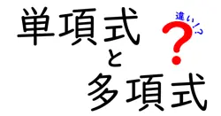 単項式と多項式の違いは？