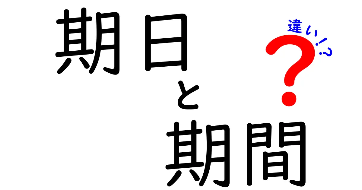 期日と期間の違いとは？どちらを使うべきかを理解しよう！