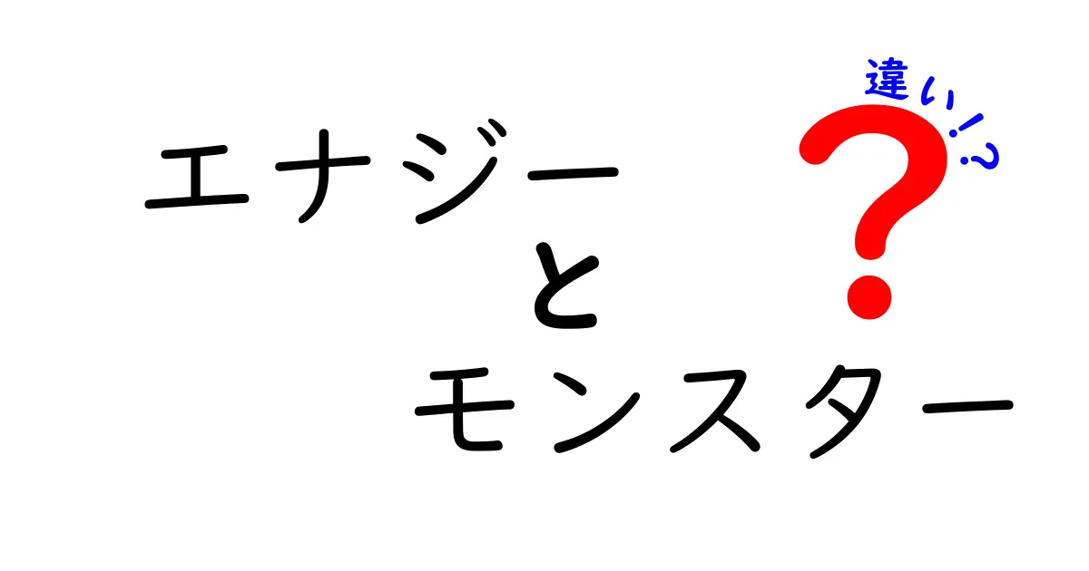 エナジーとモンスターの違いを徹底解説！あなたはどちらを選ぶべき？