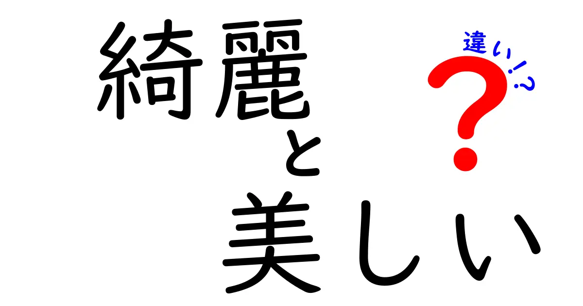 「綺麗」と「美しい」の違いを深く考える！それぞれの意味と使い方