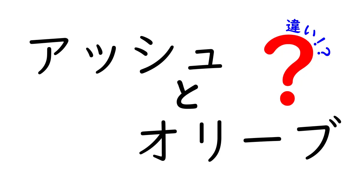 アッシュとオリーブの違いとは？あなたにぴったりな色はどっち？