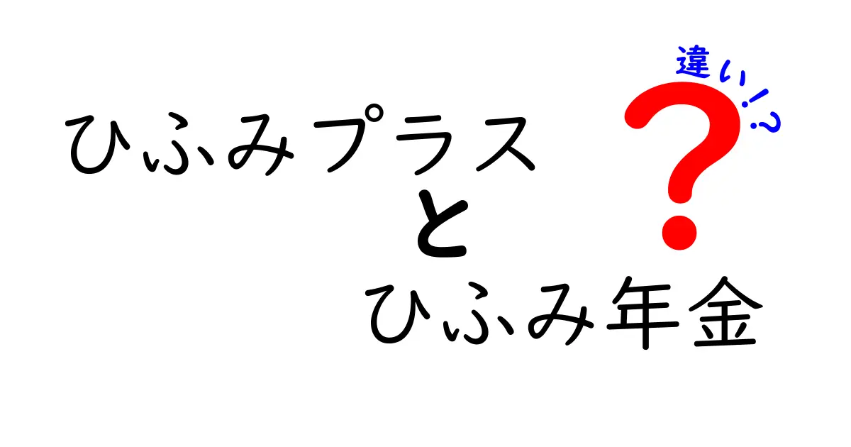 ひふみプラスとひふみ年金の違いを徹底解説！あなたに合った選び方は？