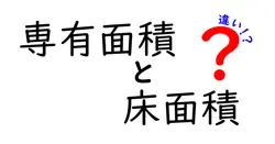 専有面積と床面積の違いは？