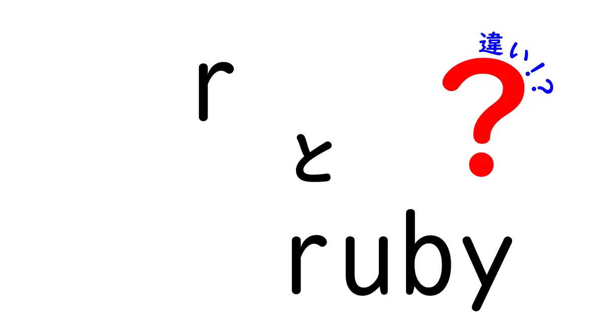 RとRubyの違い：プログラミング言語の特徴と使い道