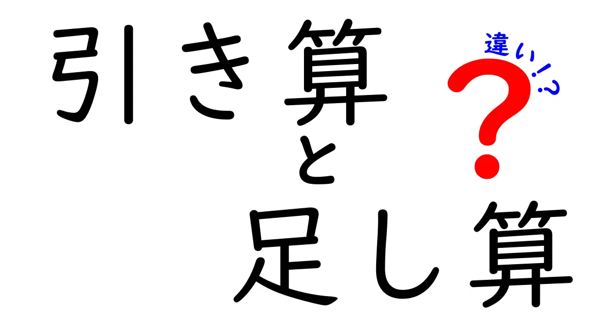 引き算と足し算の違いをわかりやすく解説!