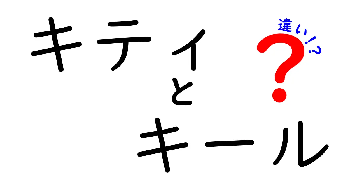 キティとキールの違いを完全解説！あなたはどちらを知っている？