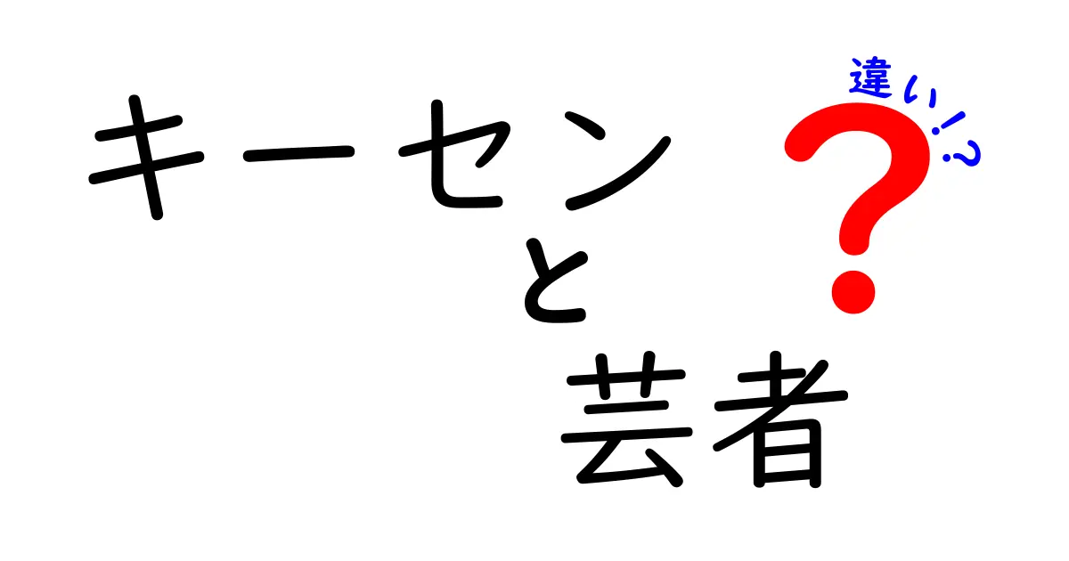 キーセンと芸者の違い – 文化による魅力と役割の違いを探る