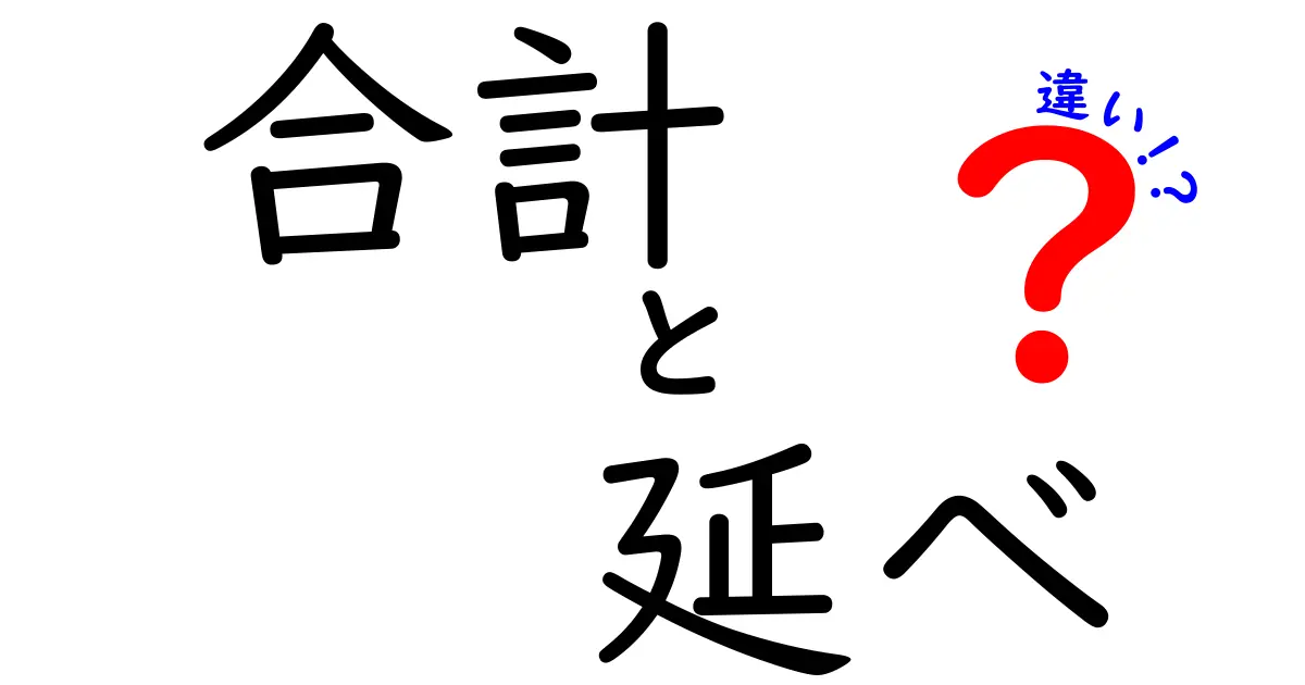 合計と延べの違いをわかりやすく解説！その使い方と注意点