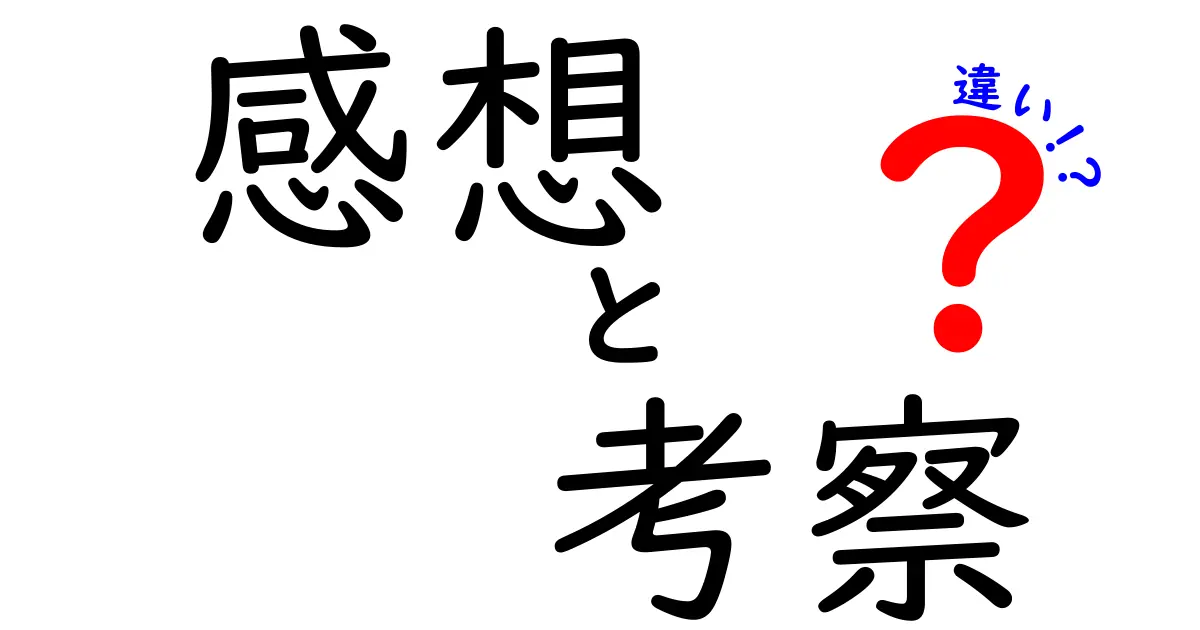 感想と考察の違いを知って、思考を深めよう！