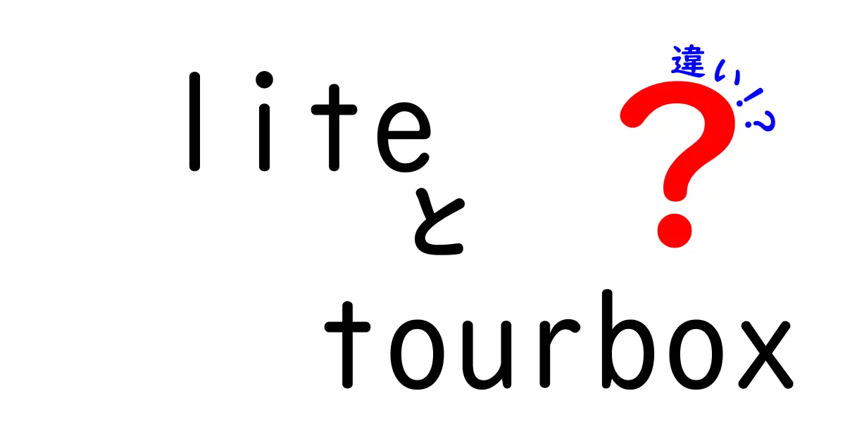 LiteとTourboxの違いを徹底解説！あなたに合った選択はこれだ！