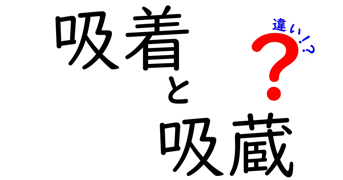 吸着と吸蔵の違いを徹底解説！知っておきたい二つの概念